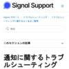 通知に関するトラブルシューティング – Signal サポート